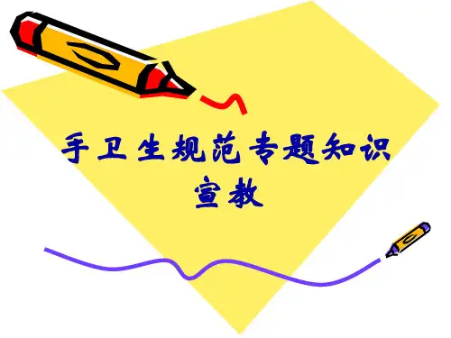 手卫生规范专题知识宣教
