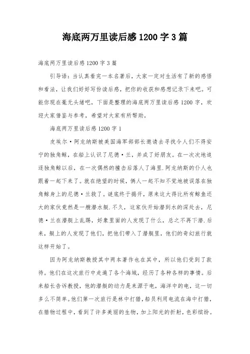 海底两万里读后感1200字3篇