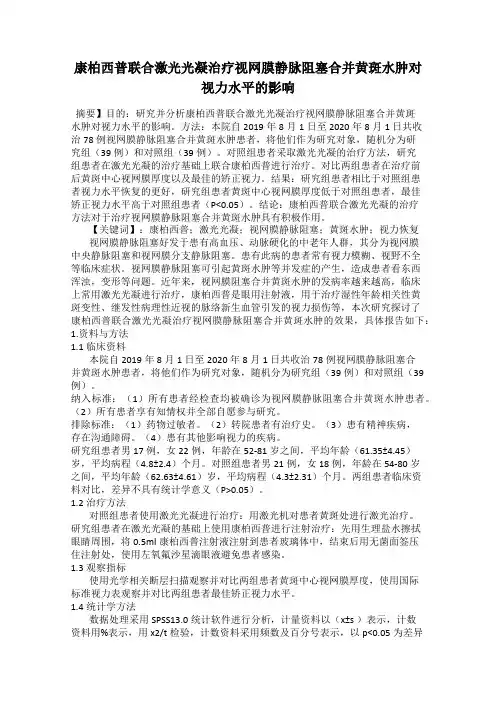 康柏西普联合激光光凝治疗视网膜静脉阻塞合并黄斑水肿对视力水平的影响