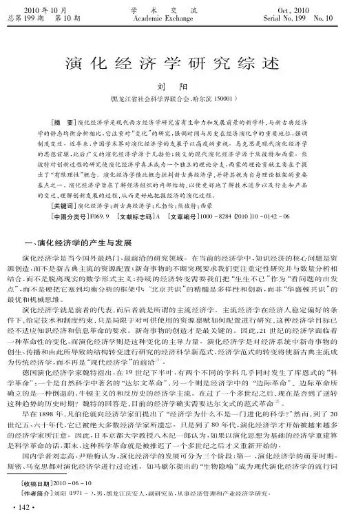演化经济学研究综述_刘阳