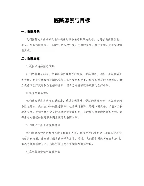 医院愿景与目标