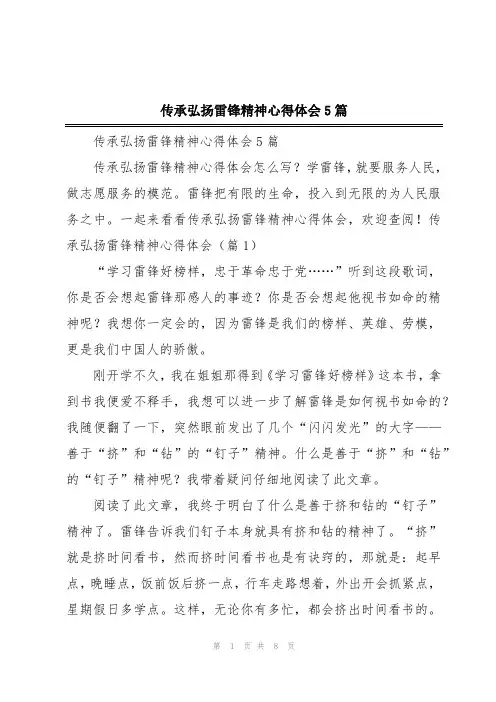 传承弘扬雷锋精神心得体会5篇