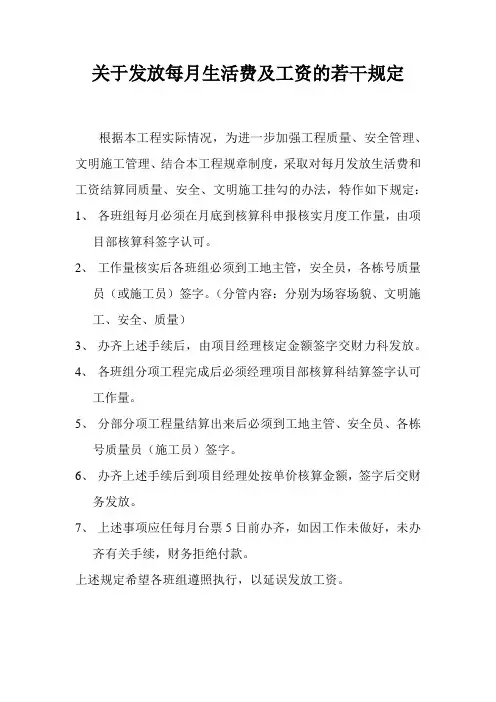 建筑施工现场关于发放每月生活费及工资的若干规定
