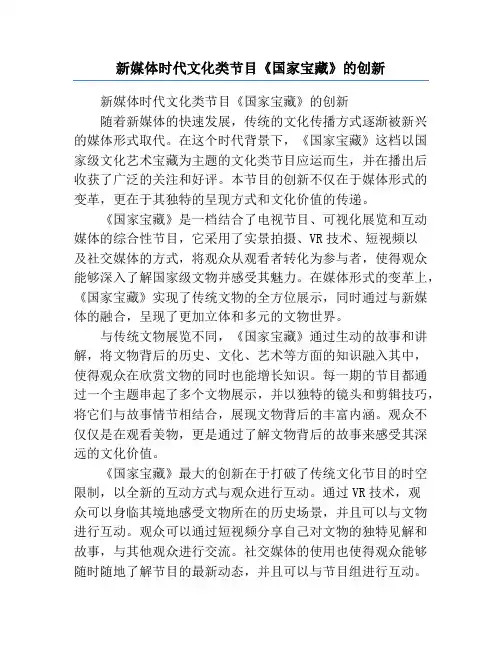 新媒体时代文化类节目《国家宝藏》的创新