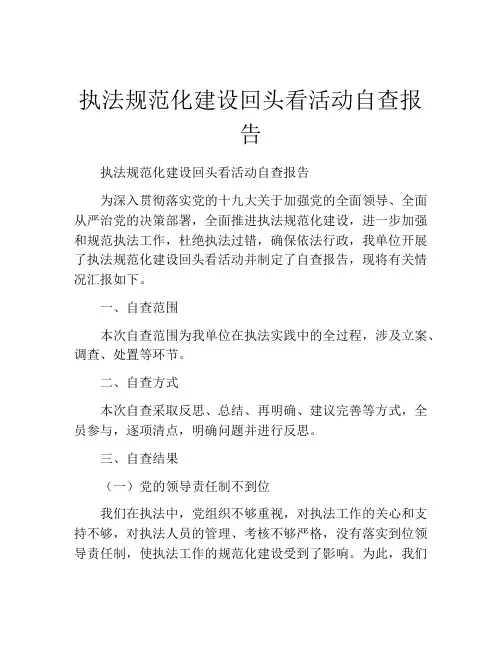 执法规范化建设回头看活动自查报告