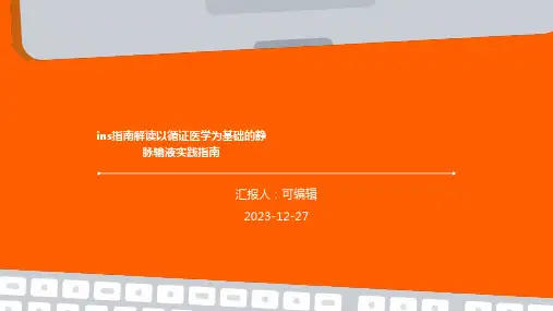 INS指南解读以循证医学为基础的静脉输液实践指南ppt