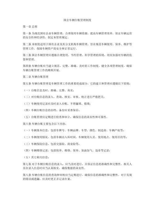 国企车辆台账管理制度
