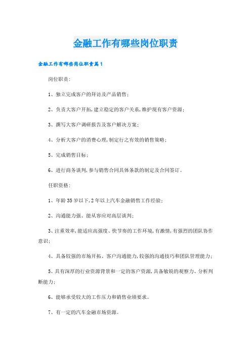 金融工作有哪些岗位职责