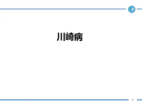 川崎病PPT课件