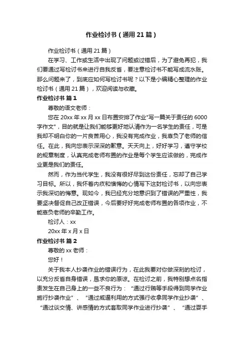 作业检讨书（通用21篇）