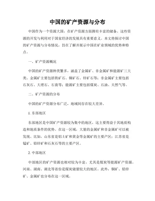 中国的矿产资源与分布