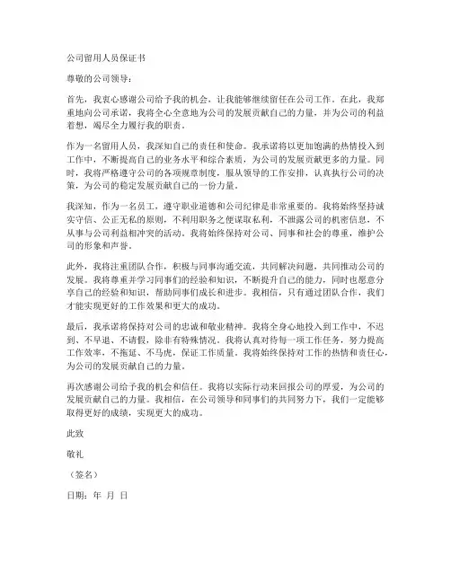 公司留用人员保证书