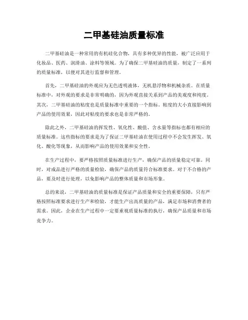 二甲基硅油质量标准