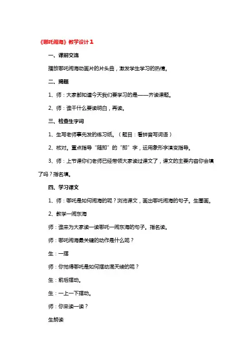 苏教版《哪吒闹海》教学设计3篇