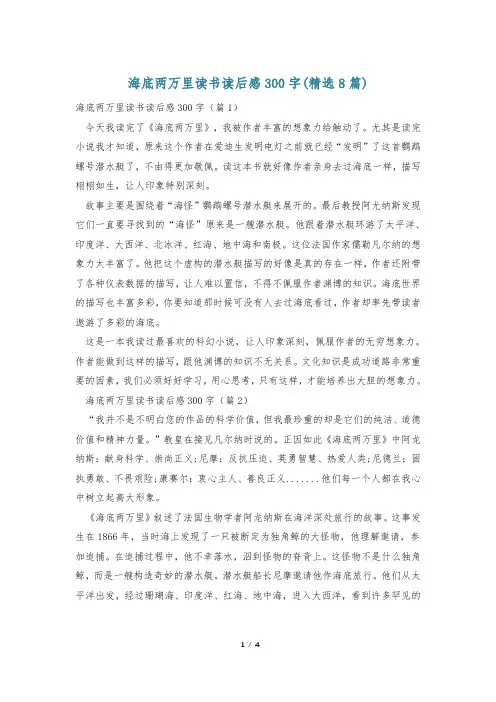 海底两万里读书读后感300字(精选8篇)
