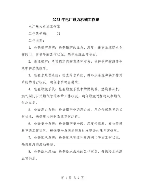2023年电厂热力机械工作票