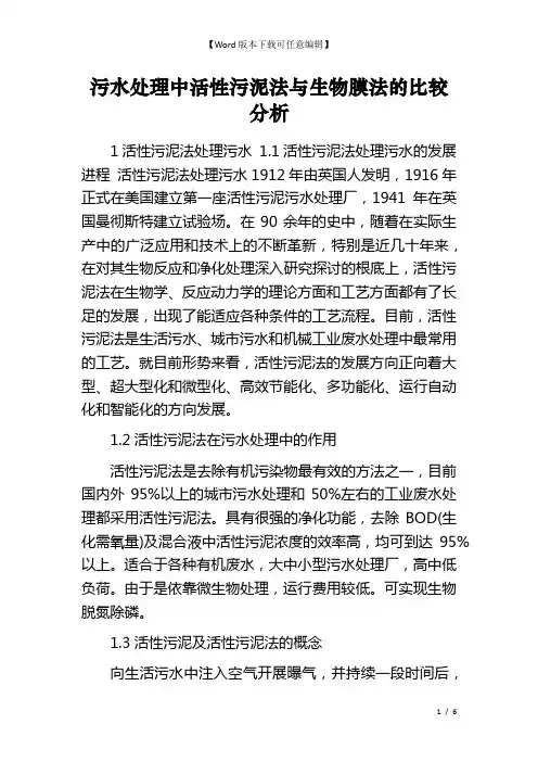 污水处理中活性污泥法与生物膜法的比较分析