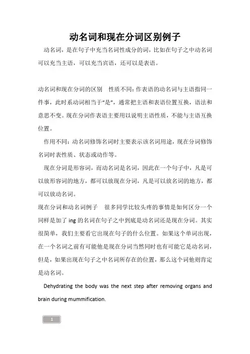 高三复习-动名词和现在分词区别例子