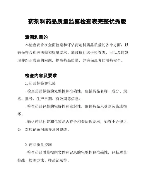 药剂科药品质量监察检查表完整优秀版