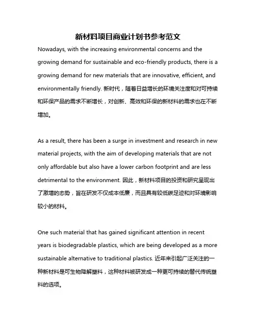 新材料项目商业计划书参考范文