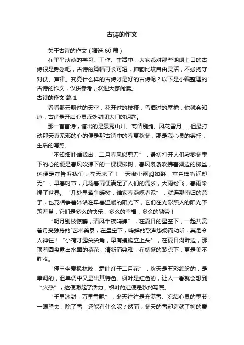 关于古诗的作文（精选60篇）