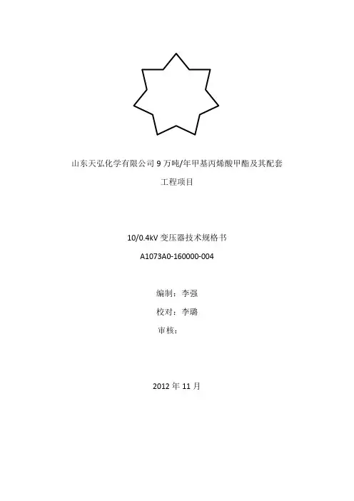 10 0.4KV变压器技术规格书