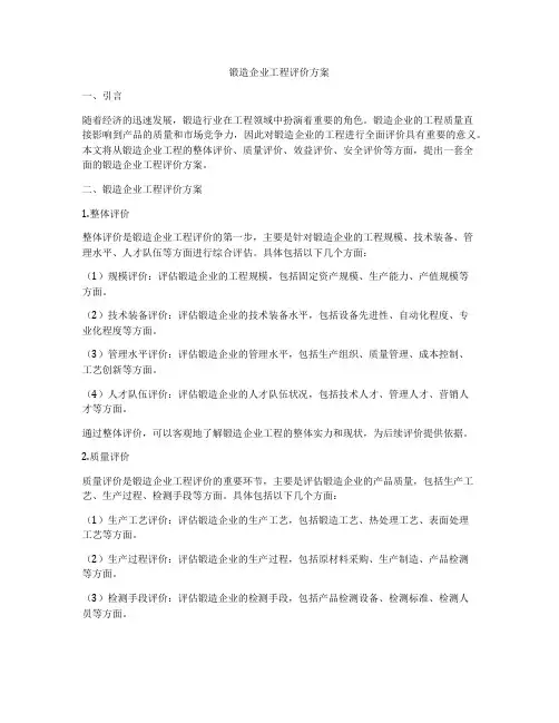 锻造企业工程评价方案