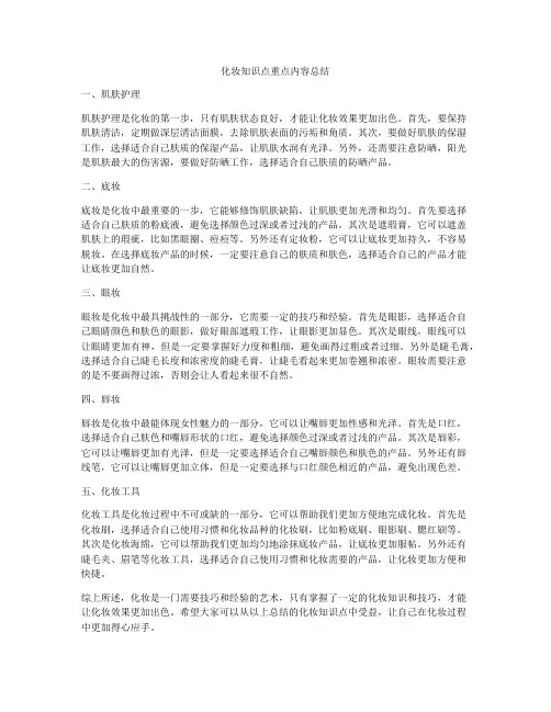 化妆知识点重点内容总结