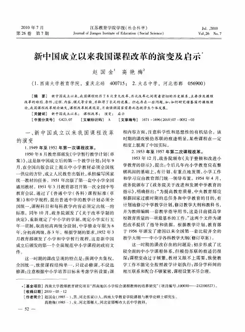 新中国成立以来我国课程改革的演变及启示