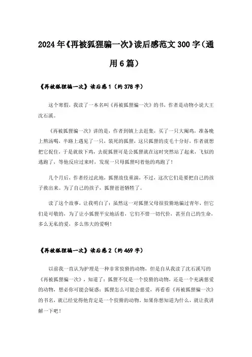 2024年《再被狐狸骗一次》读后感范文300字(通用6篇)