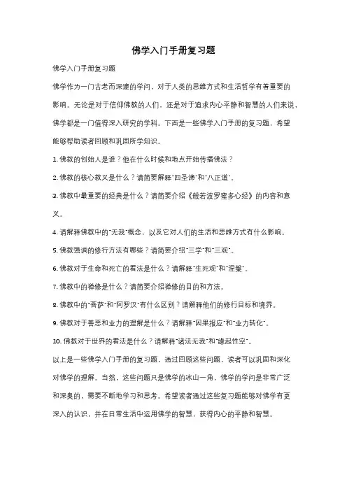 佛学入门手册复习题