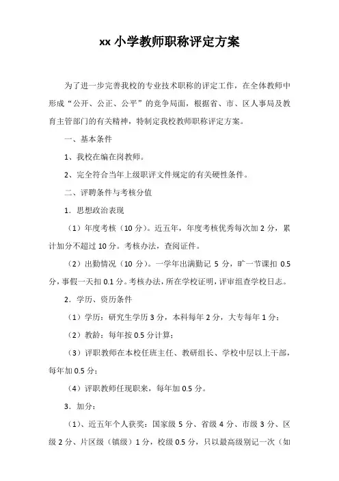 xx小学教师职称评聘方案(初稿1)