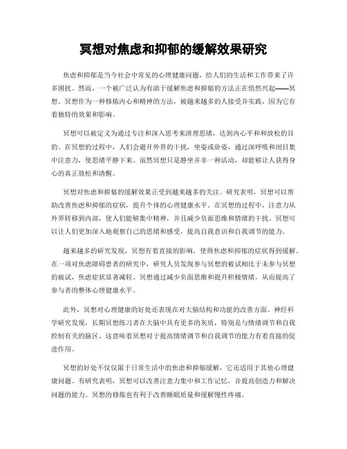 冥想对焦虑和抑郁的缓解效果研究
