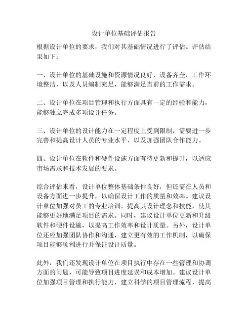 设计单位基础评估报告