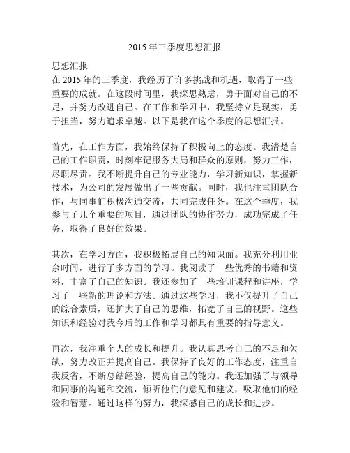 2015年三季度思想汇报