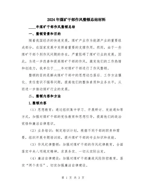2024年煤矿干部作风整顿总结材料