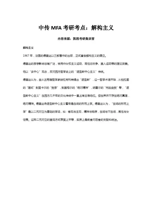 中传MFA考研考点：解构主义