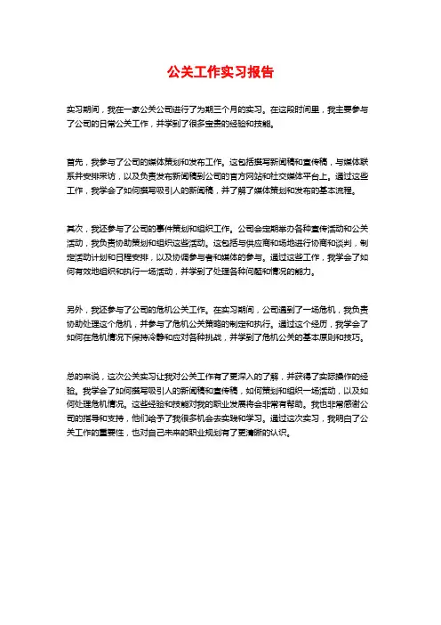 公关工作实习报告
