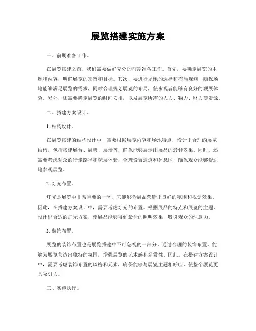 展览搭建实施方案