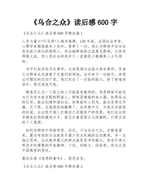 《乌合之众》读后感600字
