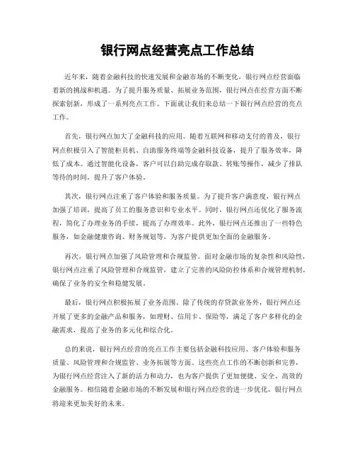银行网点经营亮点工作总结