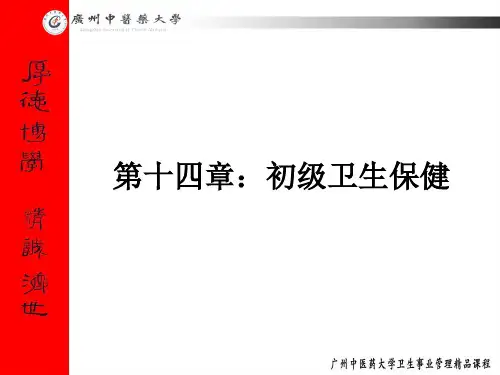 初级卫生保健(二)