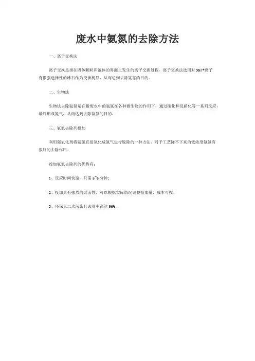 废水中氨氮的去除方法
