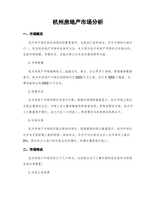 杭州房地产市场分析