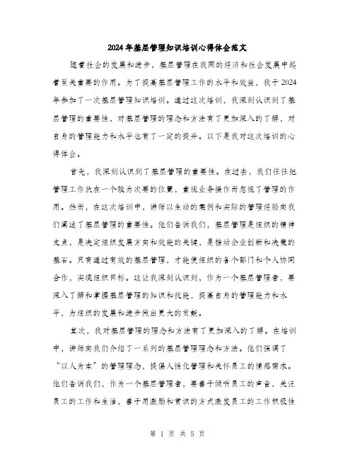 2024年基层管理知识培训心得体会范文(二篇)