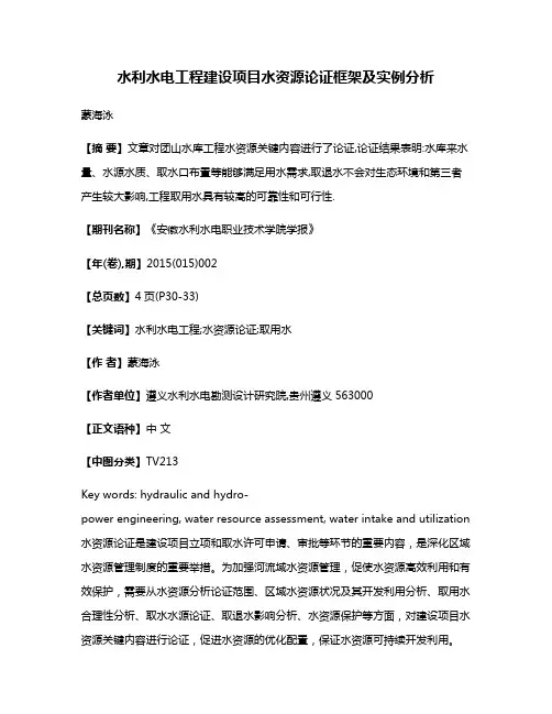 水利水电工程建设项目水资源论证框架及实例分析