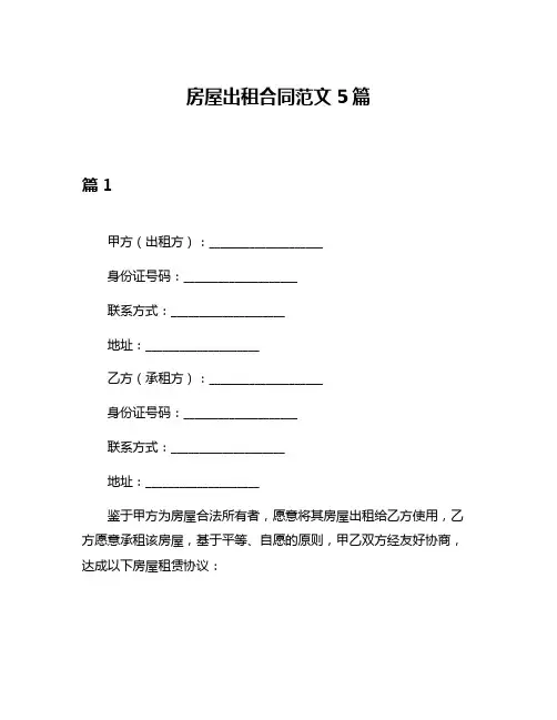 房屋出租合同范文5篇