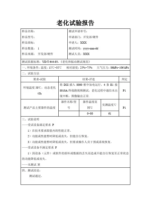 老化试验报告模板