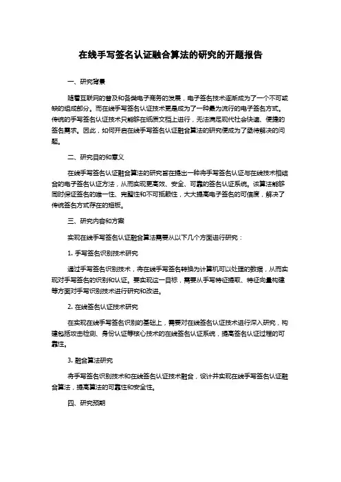 在线手写签名认证融合算法的研究的开题报告