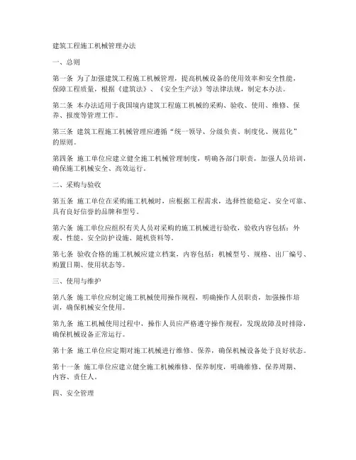 建筑工程施工机械管理办法